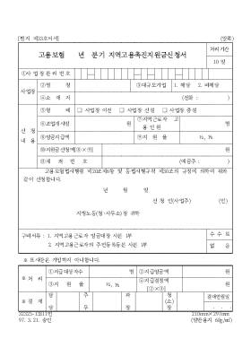 고용보험 년 분기 지역고용촉진장려금신청서 고용보험 년 분기 지역고용촉진장려금신청서